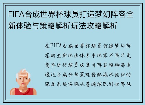 FIFA合成世界杯球员打造梦幻阵容全新体验与策略解析玩法攻略解析 FIFA合成世界杯球员打造梦幻阵容全新体验与策略解析玩法攻略解析