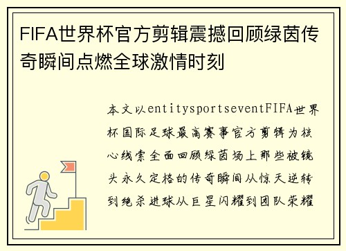 FIFA世界杯官方剪辑震撼回顾绿茵传奇瞬间点燃全球激情时刻 FIFA世界杯官方剪辑震撼回顾绿茵传奇瞬间点燃全球激情时刻