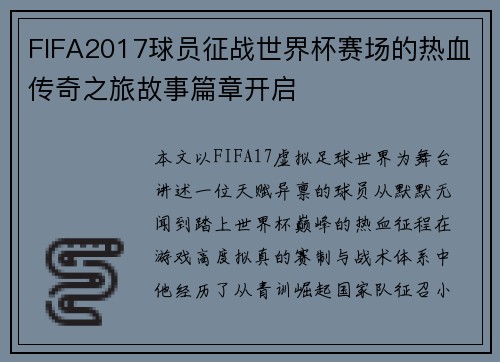 FIFA2017球员征战世界杯赛场的热血传奇之旅故事篇章开启