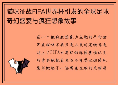 猫咪征战FIFA世界杯引发的全球足球奇幻盛宴与疯狂想象故事 猫咪征战FIFA世界杯引发的全球足球奇幻盛宴与疯狂想象故事