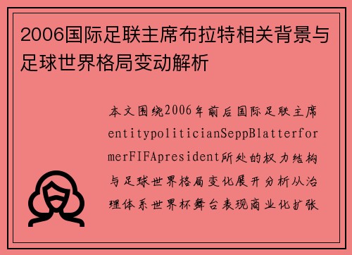 2006国际足联主席布拉特相关背景与足球世界格局变动解析 2006国际足联主席布拉特相关背景与足球世界格局变动解析