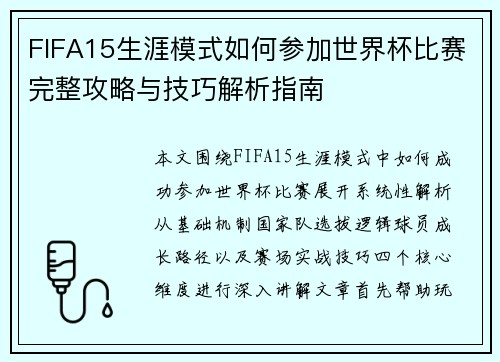 FIFA15生涯模式如何参加世界杯比赛完整攻略与技巧解析指南