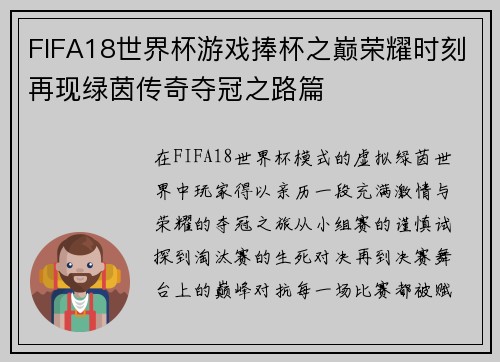 FIFA18世界杯游戏捧杯之巅荣耀时刻再现绿茵传奇夺冠之路篇