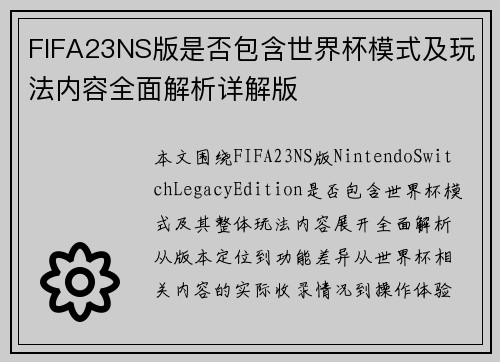 FIFA23NS版是否包含世界杯模式及玩法内容全面解析详解版