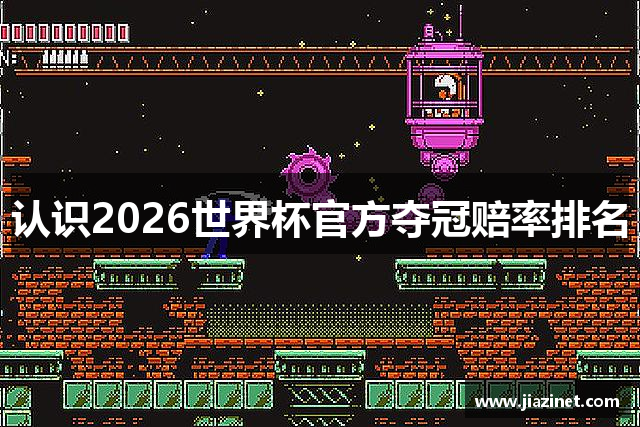 认识2026世界杯官方夺冠赔率排名