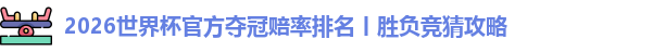 2026世界杯官方夺冠赔率排名